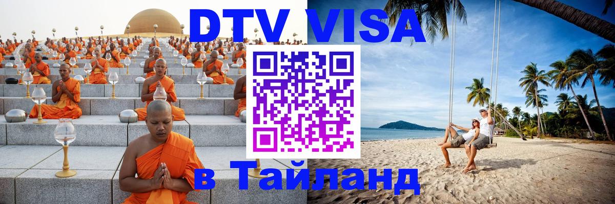 DTV (ДТВ) visa Таиланд 