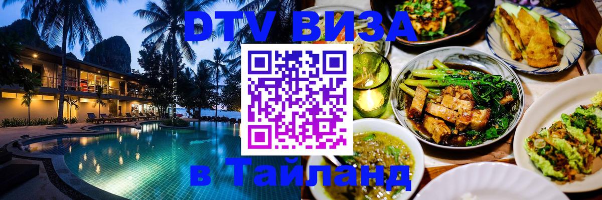 Купить DTV визу в Таиланд Ереван 